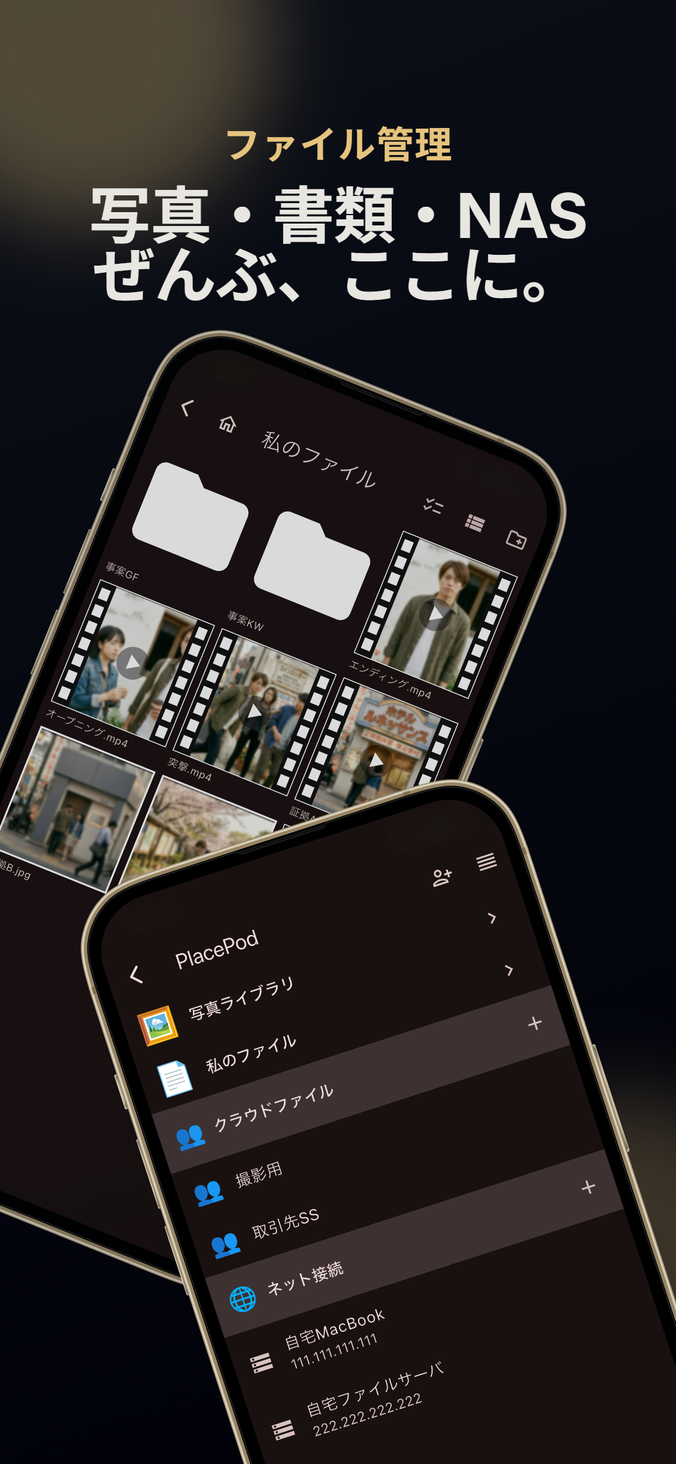 ファイル管理 — 写真・書類・NAS、ぜんぶここに。